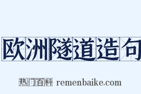 欧洲隧道造句是什么意思的图片